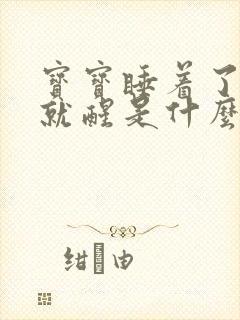 宝宝睡着了放下就醒是什么原因导致的