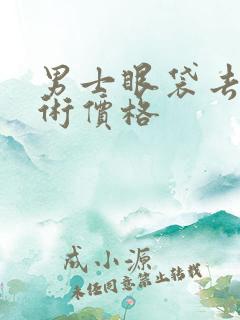 男士眼袋去除手术价格