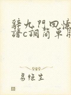 辞九门回忆吉他谱c调简单版