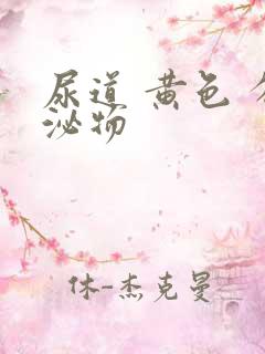 尿道 黄色 分泌物