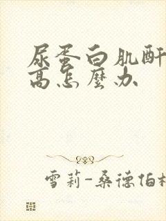 尿蛋白肌酐比值高怎么办