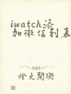 iwatch添加微信到表盘