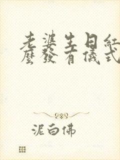 老婆生日红包怎么发有仪式感