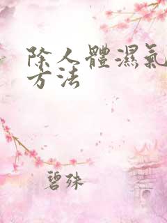 除人体湿气好的方法