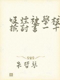 吸烟被学校捉到检讨书一千字