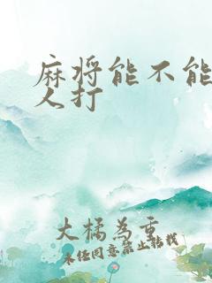 麻将能不能三个人打