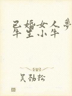 已婚女人梦见母牛生小牛