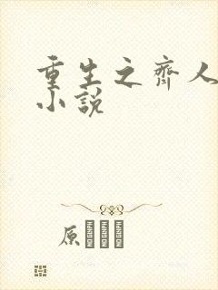 重生之齐人之福小说