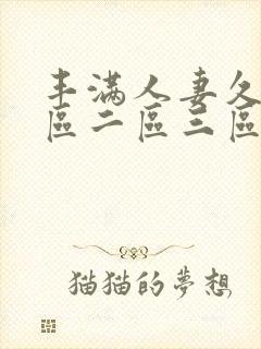 丰满人妻久久一区二区三区69