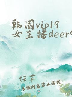 韩国vip19女主播deer98