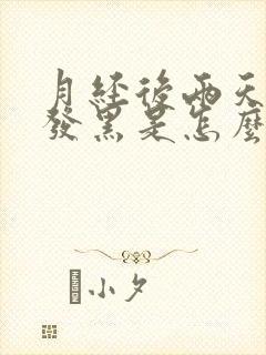 月经后两天颜色发黑是怎么回事