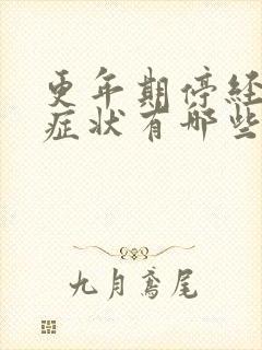 更年期停经以后症状有哪些