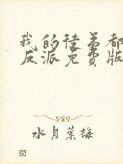 我的徒弟都是大反派免费版