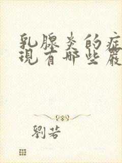 乳腺炎的症状表现有哪些严重吗