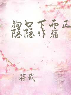 胸口下面正中间隐隐作痛