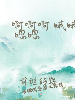 啊啊啊 哦哦哦 嗯嗯