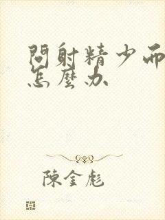 问射精少而无力怎么办