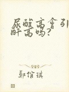 尿酸高会引起肌酐高吗?