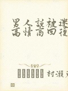 男人说被迷住了高情商回复