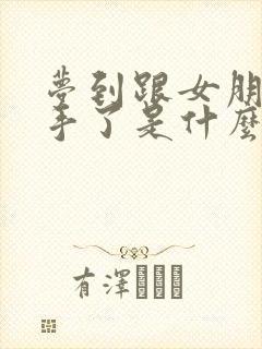 梦到跟女朋友分手了是什么征兆