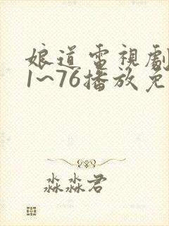 娘道电视剧全集1~76播放免费