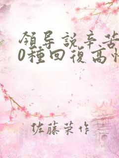 领导说辛苦了10种回复高情商回复