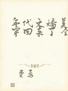 年代文娇美人又穿回来了 全文阅读