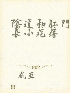 阴道和肛门之间长小疙瘩