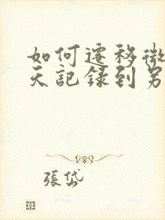 如何迁移微信聊天记录到另一个手机