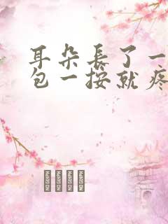 耳朵长了一个小包一按就疼怎么办