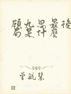 顾九思最后的结局是什么