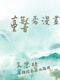 有兽焉漫画在哪里看