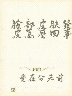 脸部皮肤发痒脱皮怎么回事