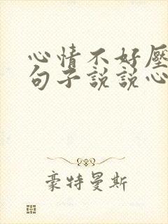 心情不好压抑的句子说说心情