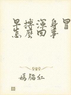 早搏浑身冒汗是怎么回事