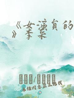 《女演员的试镜》李采