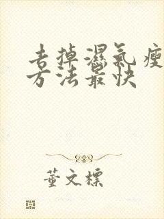 去掉湿气瘦身的方法最快