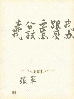 老公要跟我离婚我该怎么办呀