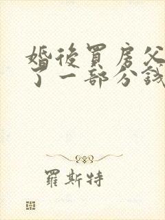 婚后买房父母出了一部分钱了离婚怎么分配