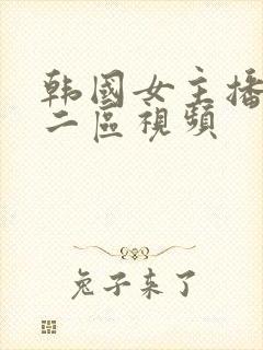 韩国女主播一区二区视频