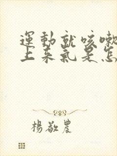 运动就咳嗽喘不上来气是怎么回事