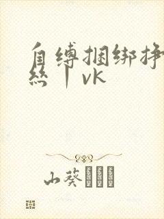 自缚捆绑挣扎白丝丨vk