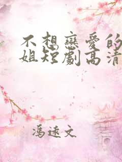 不想恋爱的千小姐短剧高清完整版