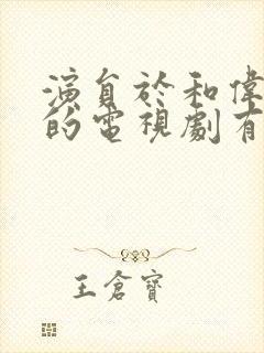 演员于和伟演过的电视剧有哪些