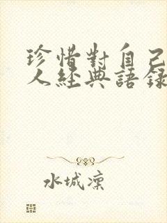 珍惜对自己好的人经典语录