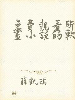 免费观看所有漫画小说的软件