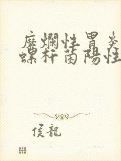 糜烂性胃炎幽门螺杆菌阳性一