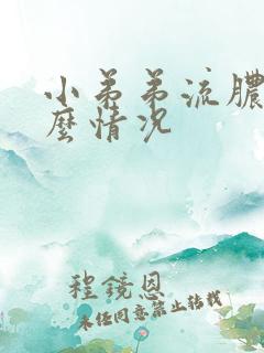 小弟弟流脓是什么情况