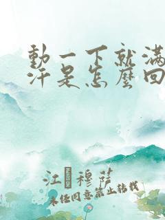 动一下就满头大汗是怎么回事