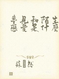 梦见和陌生人谈恋爱是什么征兆